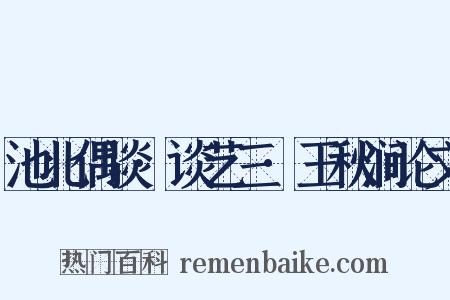 池北偶谈·谈艺三·王秋涧论文是什么意思的图片